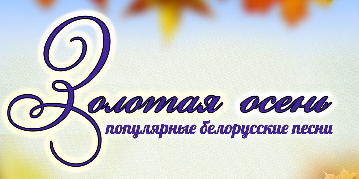 Могилевская городская капелла представит программу «Золотая осень» 11 ноября