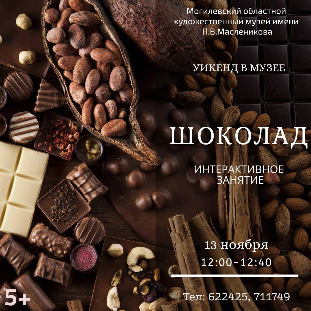 Музей им. П.В.Масленикова приглашает могилевчан провести выходные вместе