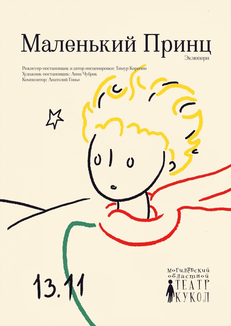 Премьеру спектакля «Маленький принц» покажут на сцене театра кукол в Могилеве
