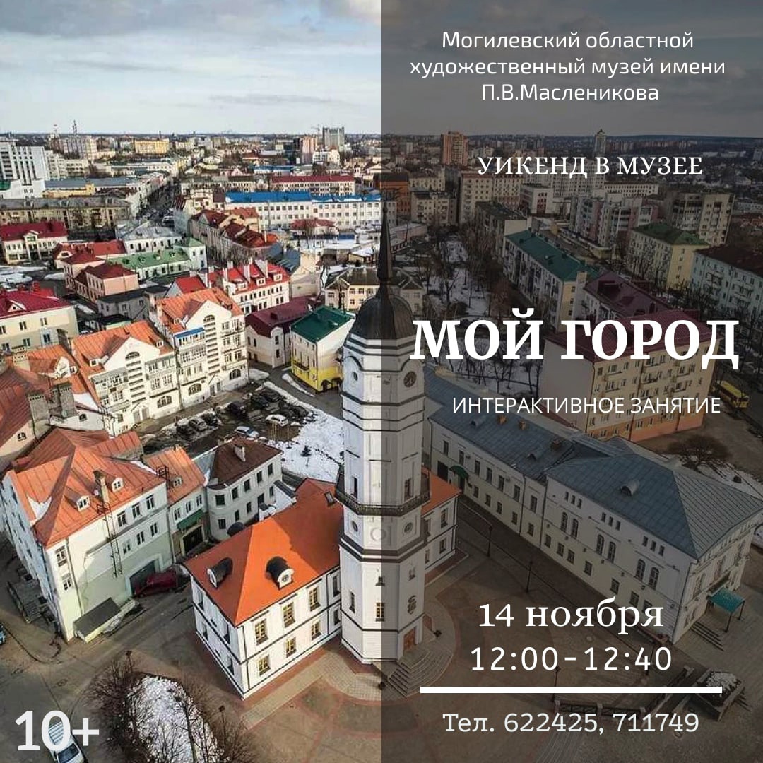 Музей им. П.В.Масленикова приглашает могилевчан провести выходные вместе