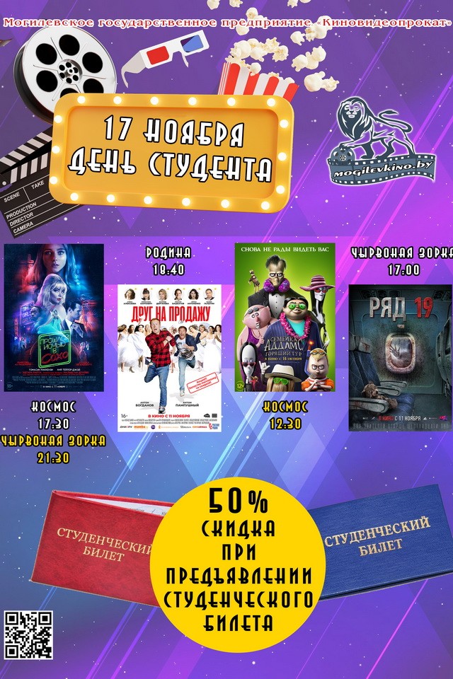 Могилевские кинотеатры предоставят скидки студентам 17 ноября