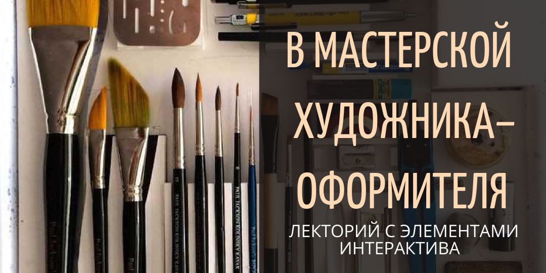 Музей им. П.В.Масленикова приглашает могилевчан на лекторий «В мастерской художника-оформителя»
