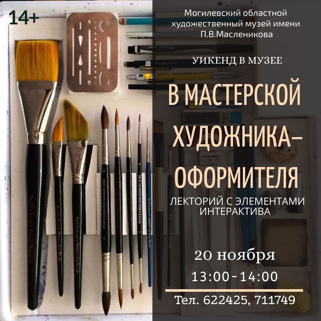 Музей им. П.В.Масленикова приглашает могилевчан на лекторий «В мастерской художника-оформителя»
