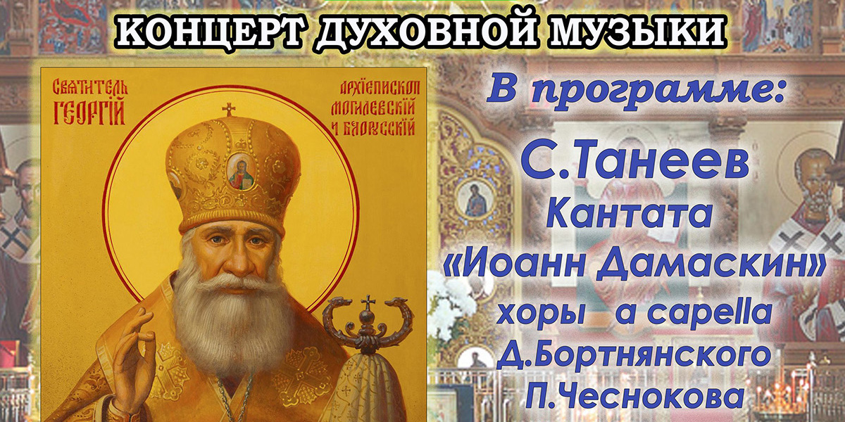 Концерт духовной музыки пройдет 27 ноября в Могилеве