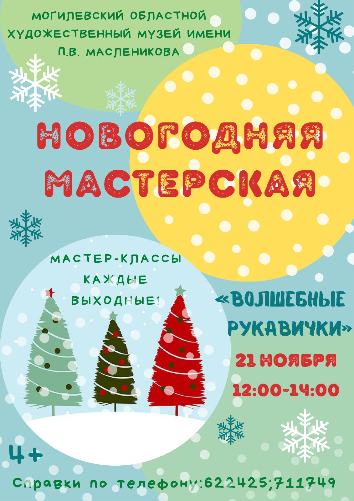 Проект «Новогодняя мастерская» запускает музей им. П.В.Масленикова 