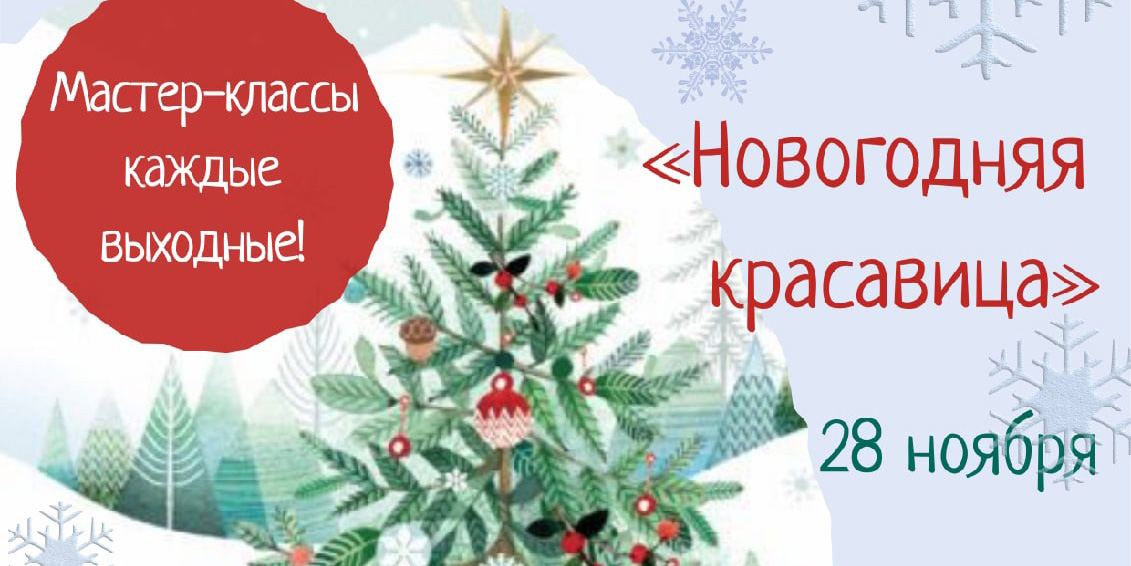 Музей им. П.В.Масленикова приглашает могилевчан на мастер-класс «Новогодняя красавица» 28 ноября