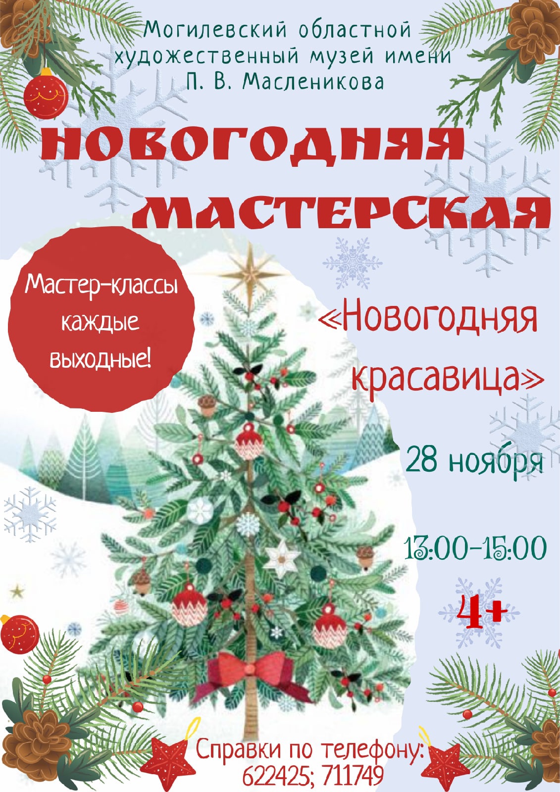 Музей им. П.В.Масленикова приглашает могилевчан на мастер-класс «Новогодняя красавица» 28 ноября