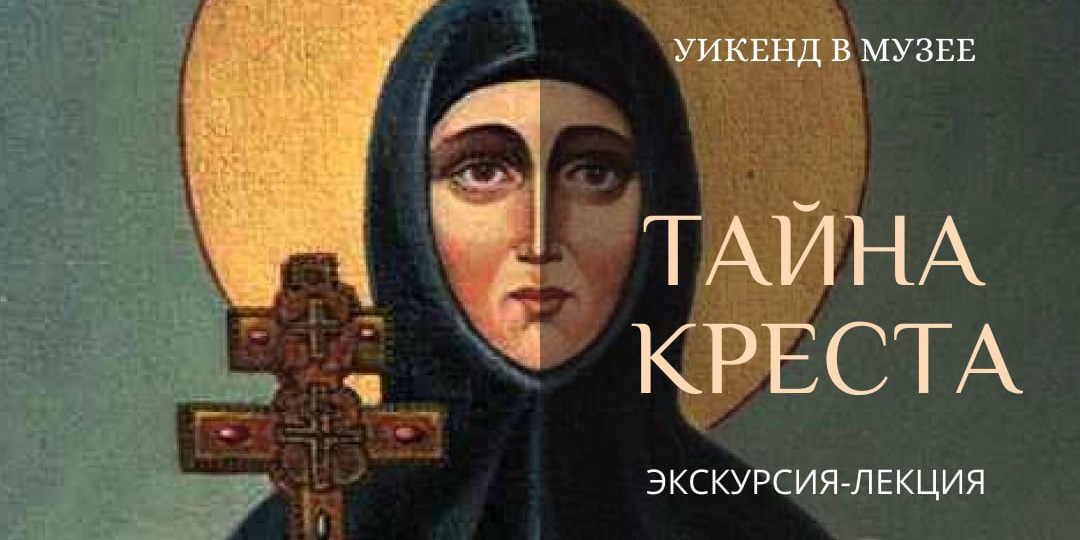 Музей им. П.В.Масленикова 4 декабря приглашает могилевчан на экскурсию-лекцию по экспозиции «Тайна креста»
