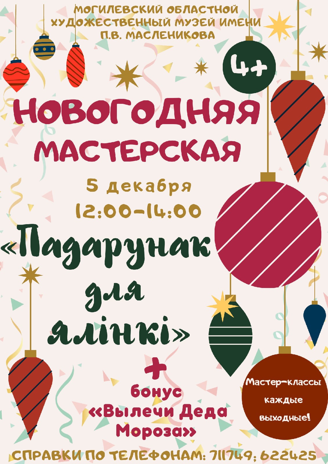 На мастер-класс по изготовлению украшений для новогодней елочки приглашает могилевчан музей им. П.В.Масленикова