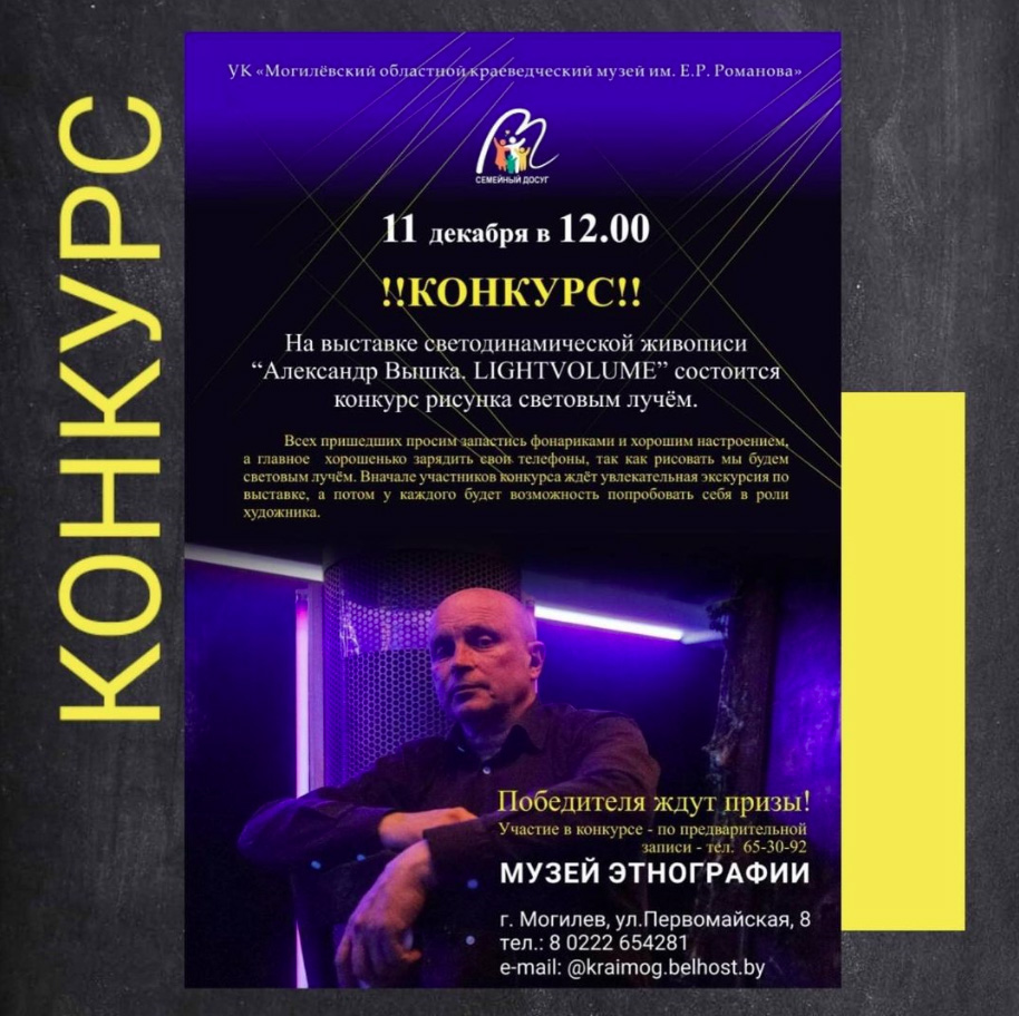 Конкурс рисунка световым лучом пройдет в музее этнографии в Могилеве 11 декабря