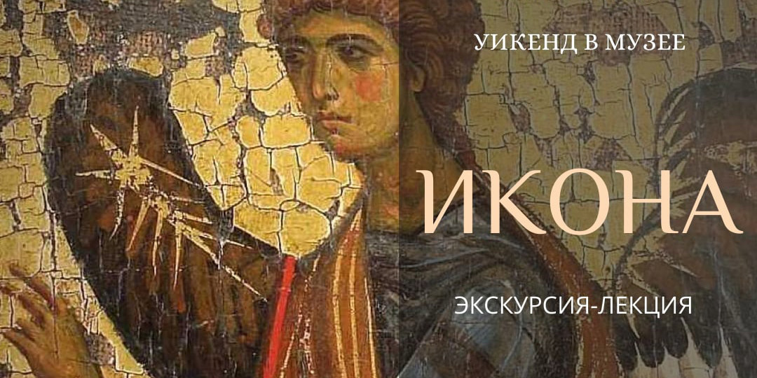 На экскурсию-лекцию «Икона» приглашает могилевчан музей им. П.В. Масленикова 11 декабря