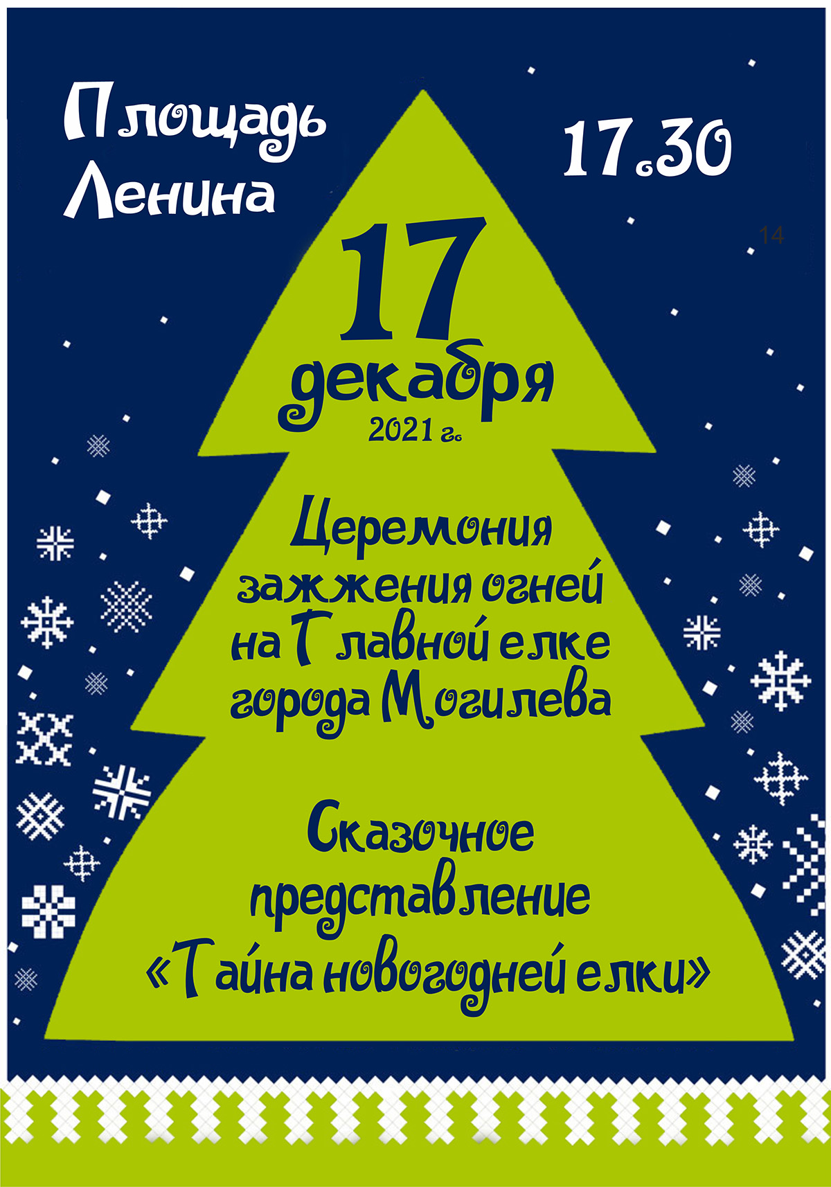 Церемония зажжения огней на&nbsp;главной елке Могилева состоится 17&nbsp;декабря