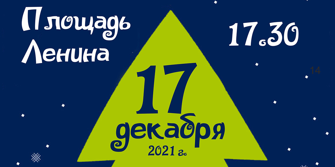 Церемония зажжения огней на главной елке Могилева состоится 17 декабря