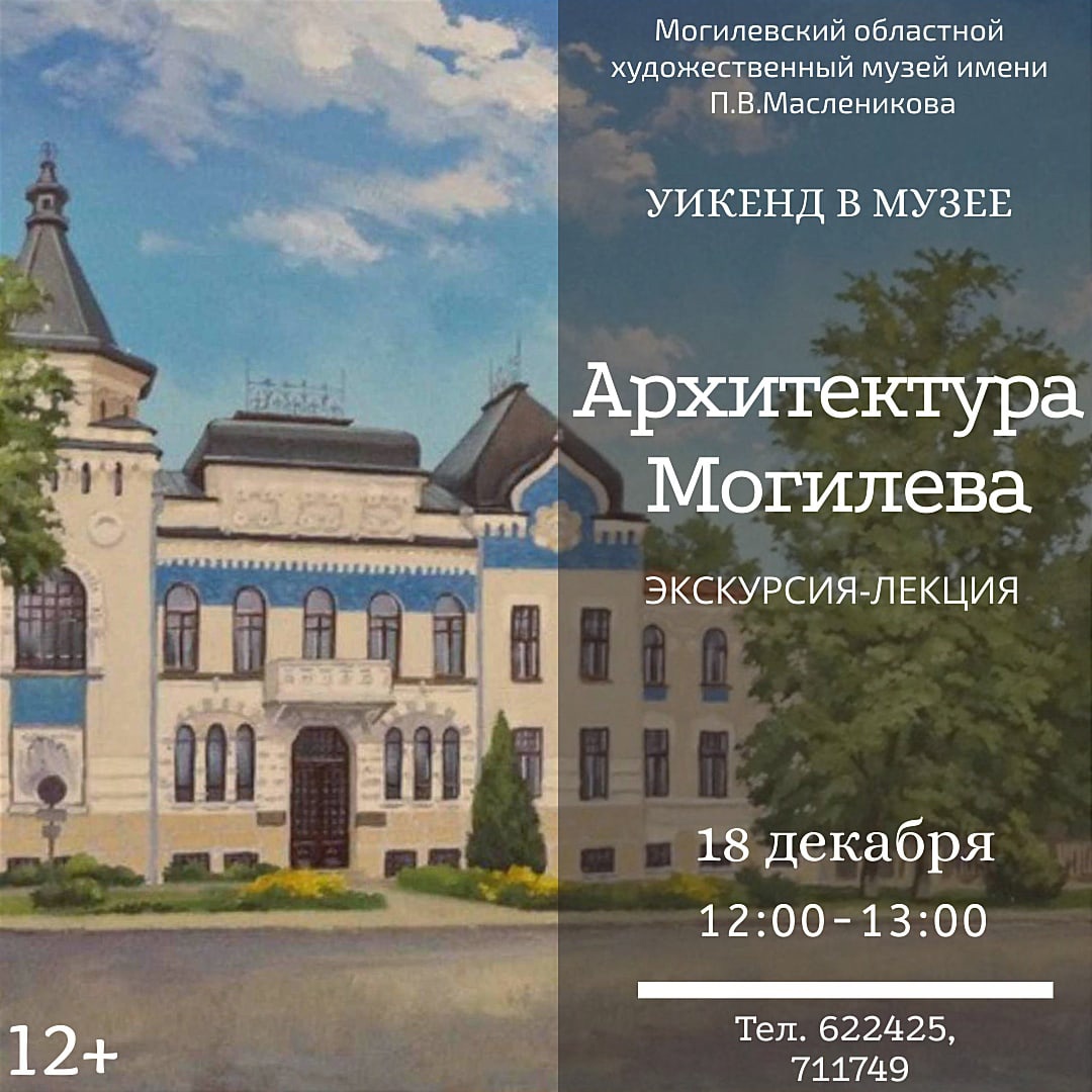 Экскурсия-лекция «Архитектура Могилева» пройдет в музее им. П.В.Масленикова 18 декабря