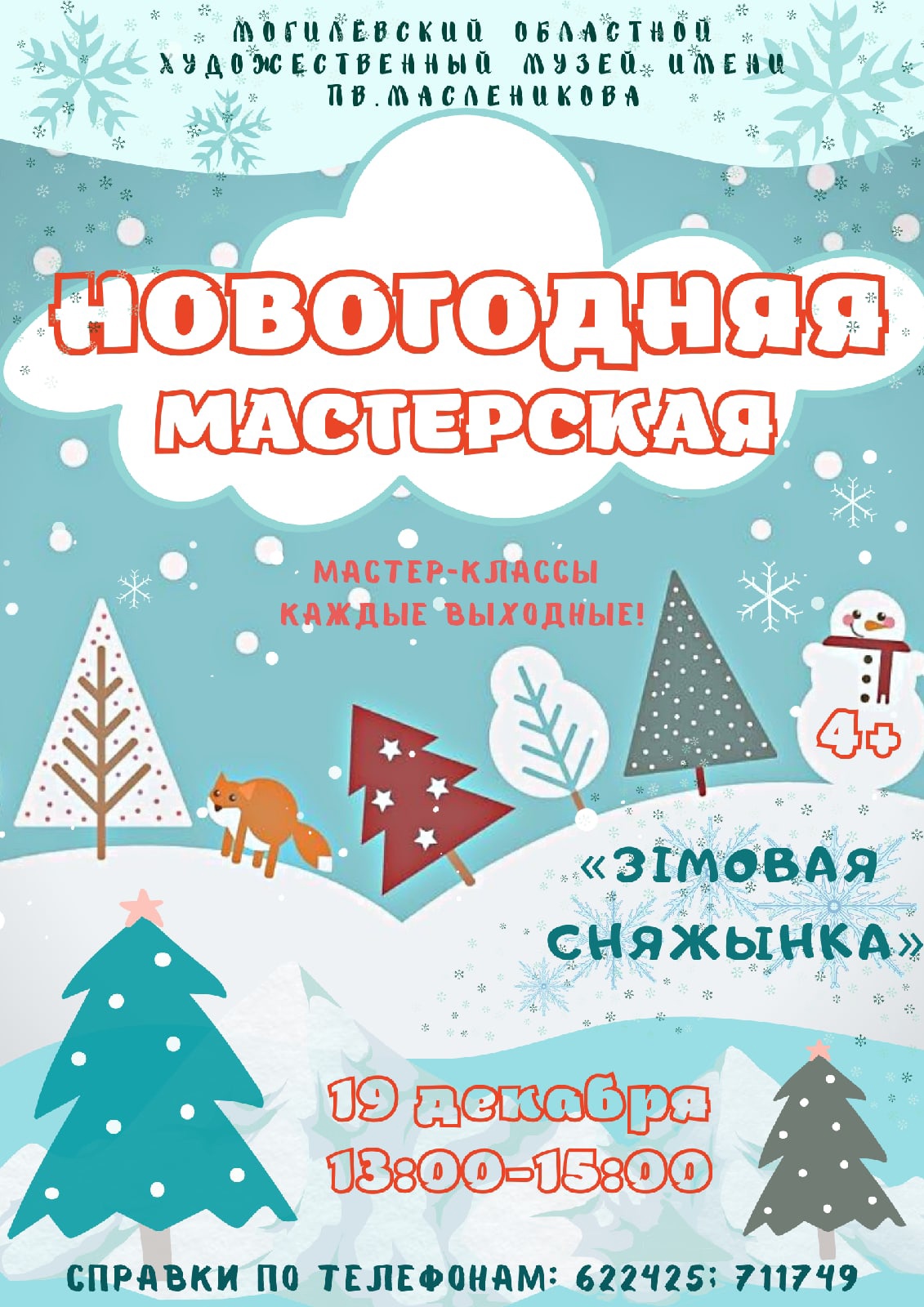 «Новогодняя мастерская»: на мастер-класс по изготовлению снежинки приглашает могилевчан музей им. П.В.Масленикова