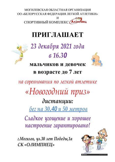Юных могилевчан приглашают на соревнования по легкой атлетике 23 декабря 