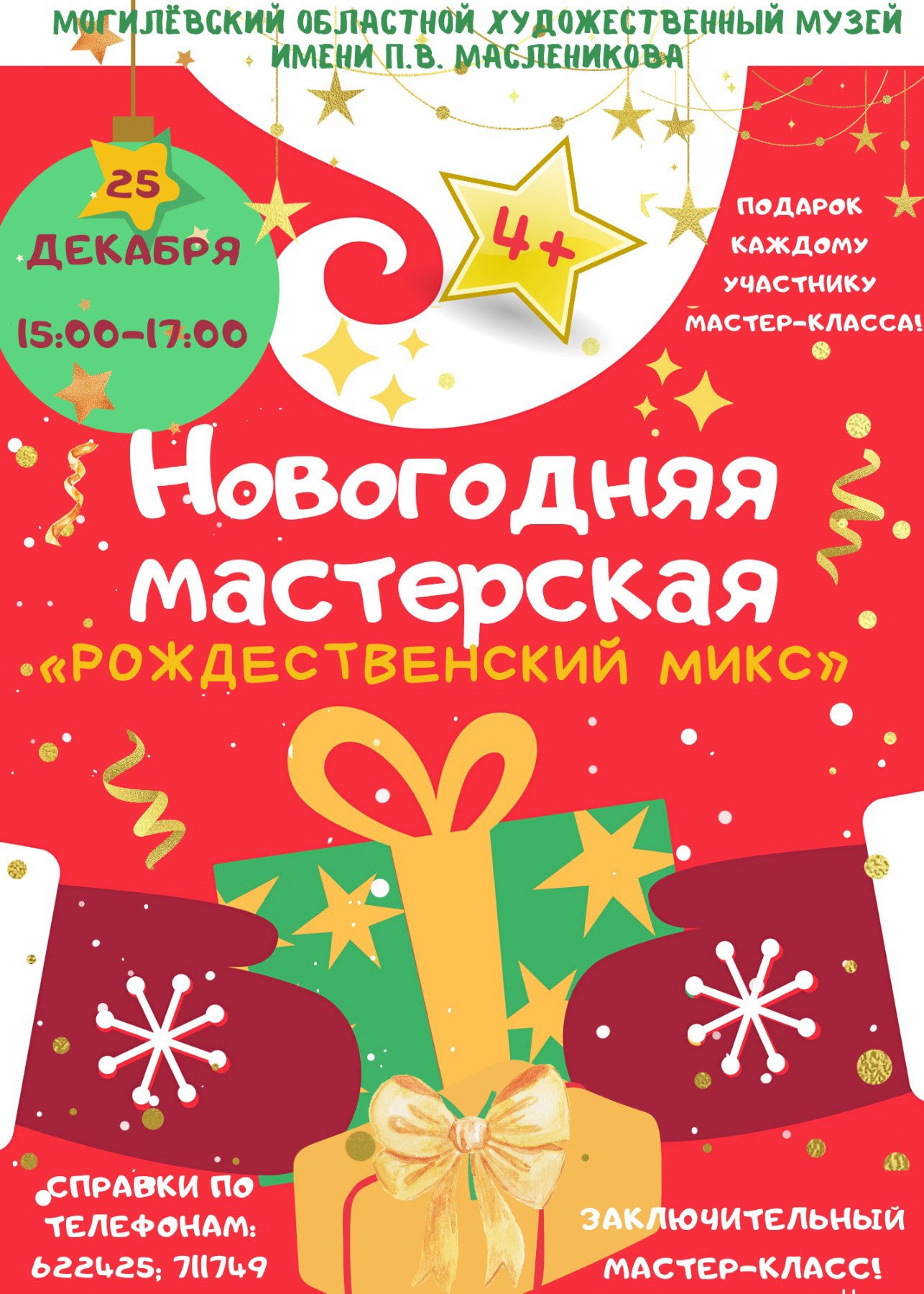 На заключительный мастер-класс «Новогодней мастерской» приглашает могилевчан музей им. П.В.Масленикова