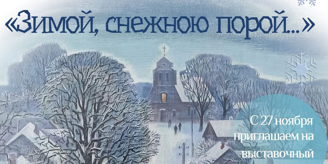 Выставочный проект «Зимой, снежною порой...» начнет работу в Могилеве 27 ноября 
