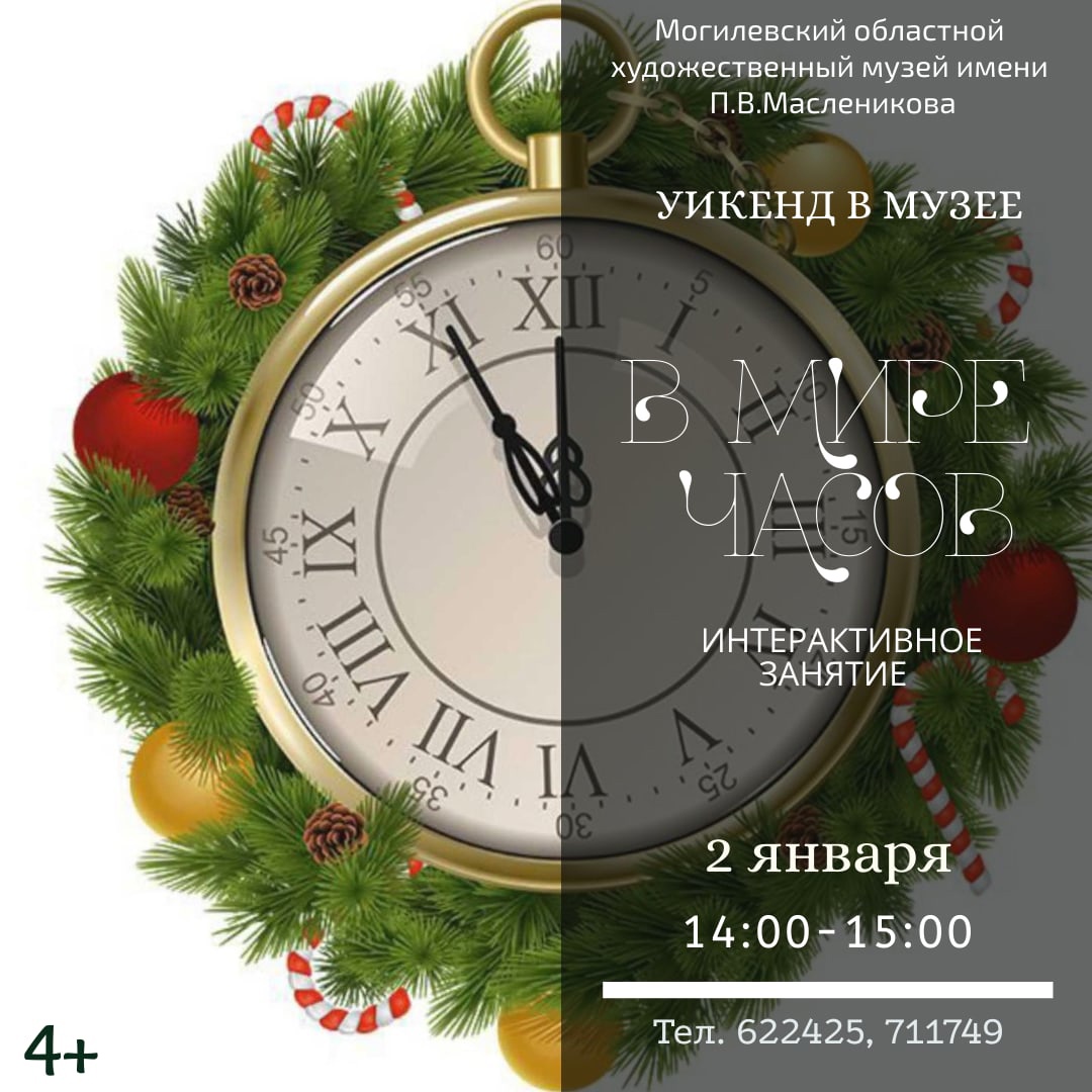 Музей им. П.В.Масленикова приглашает могилевчан на «Уикенд в музее» 2 января