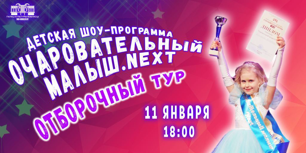 Маленьких могилевчан приглашают к участию в конкурсе «Очаровательный малыш. Next-2022»