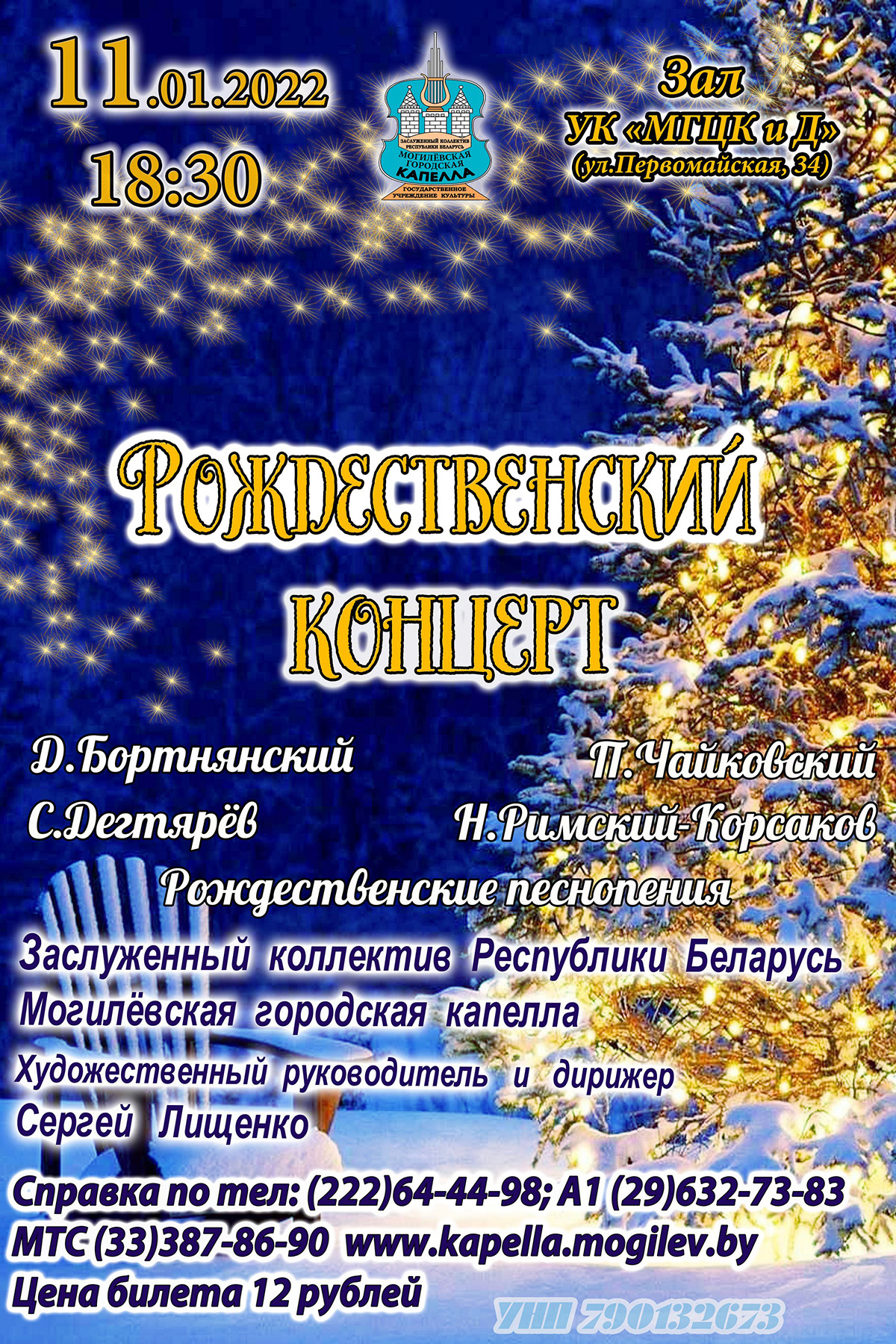 Рождественский концерт готовит Могилевская городская капелла