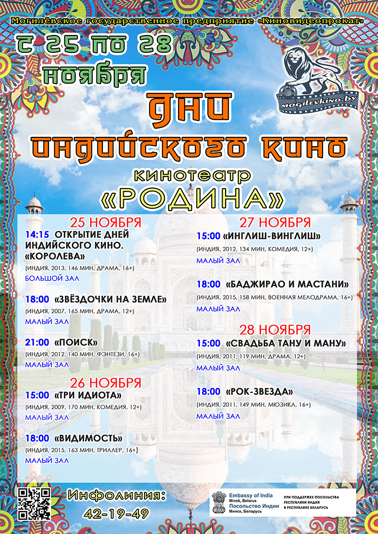 Дни индийского кино пройдут в Могилеве с 25 по 28 ноября