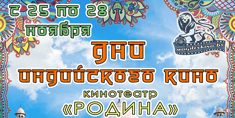 Дни индийского кино пройдут в Могилеве с 25 по 28 ноября