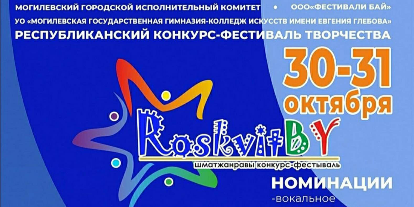 Стартовал прием заявок на участие в Республиканском многожанровом конкурсе-фестивале «RoskvitBY»