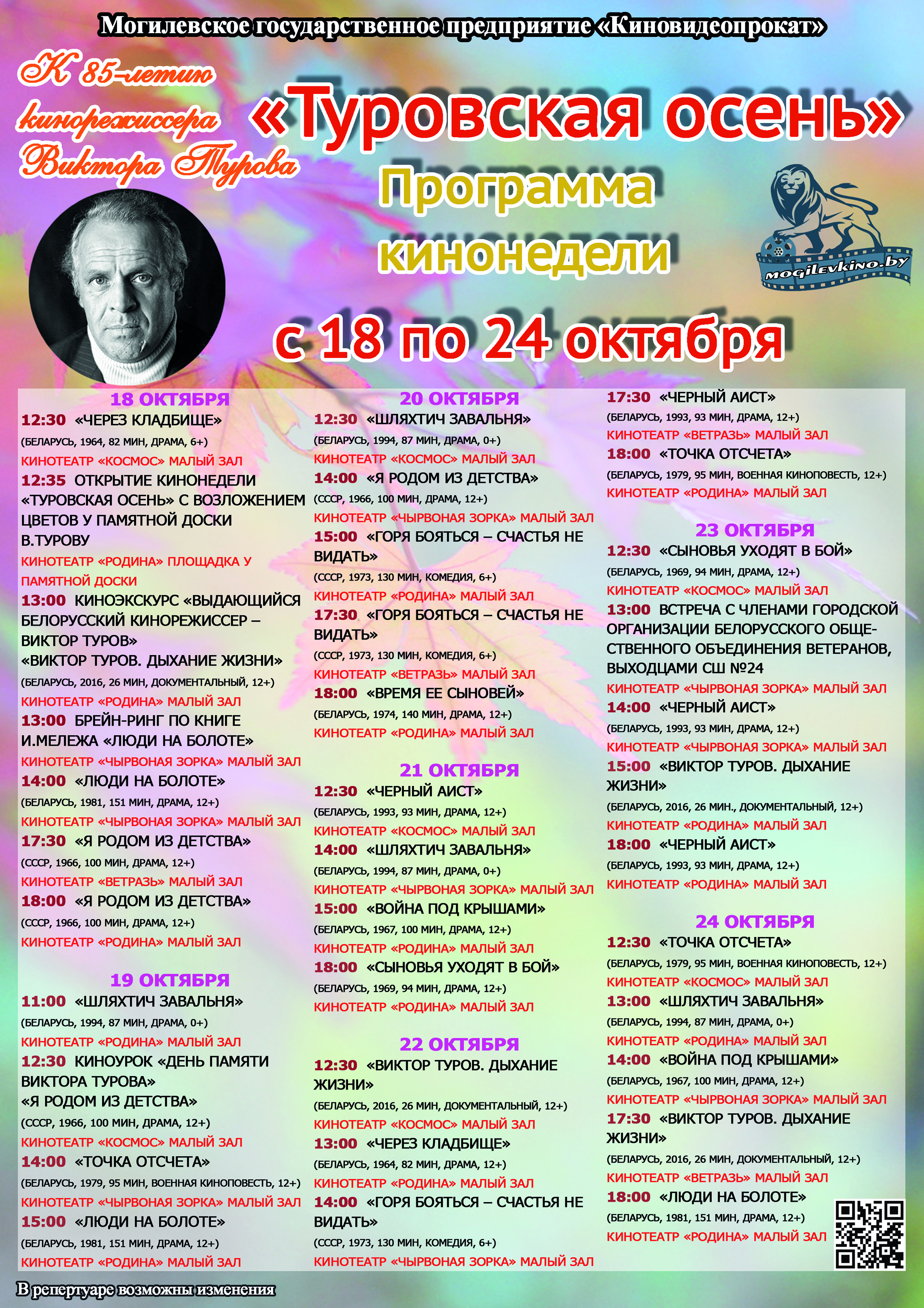 В Могилеве с 18 по 24 октября пройдет кинонеделя «Туровская осень»