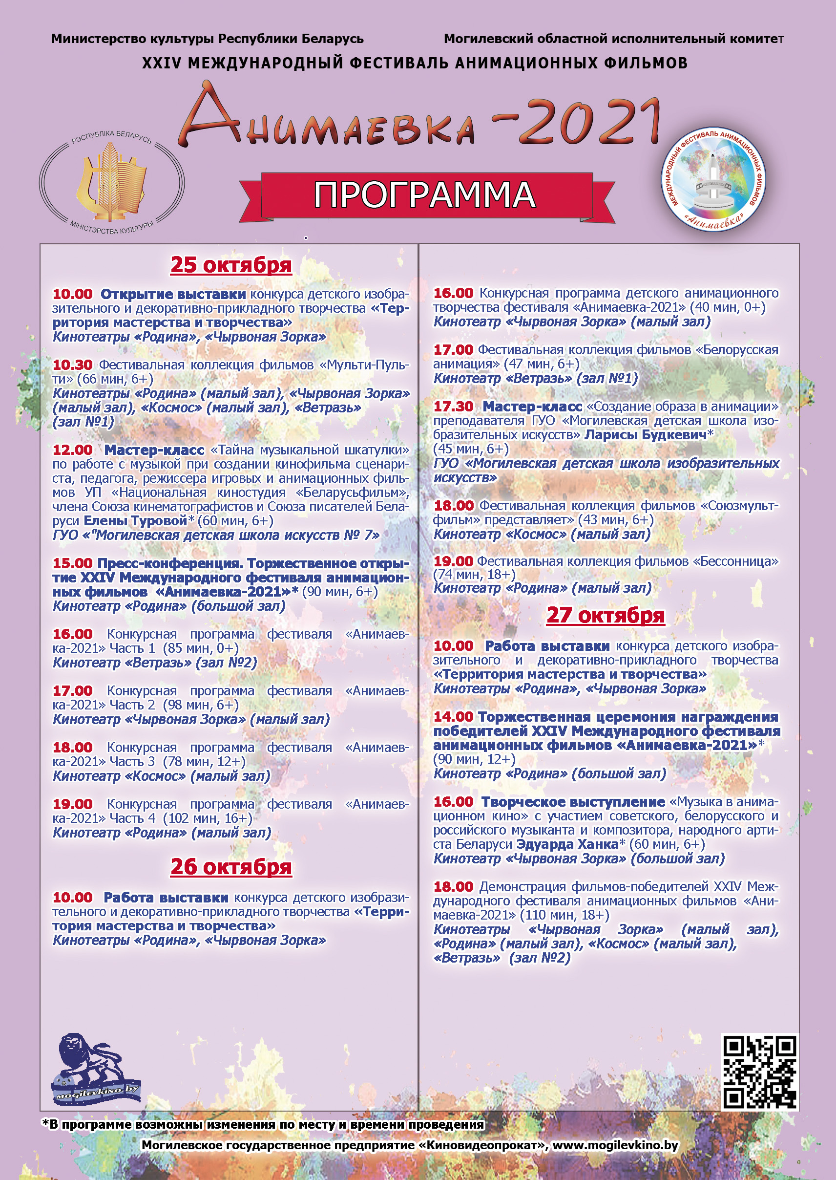 Стала известна программа мероприятий XXIV Международного фестиваля анимационных фильмов «Анимаевка-2021» в Могилеве