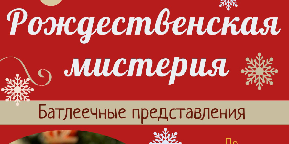 С середины декабря в могилевском музее им. П.В.Масленикова будут проходить батлеечные представления