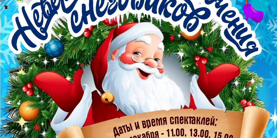 «Королевство НовоГодних сказок», «Ах, мой милый Августин...», «Русалочка»: какие новогодние представления готовят для юных могилевчан