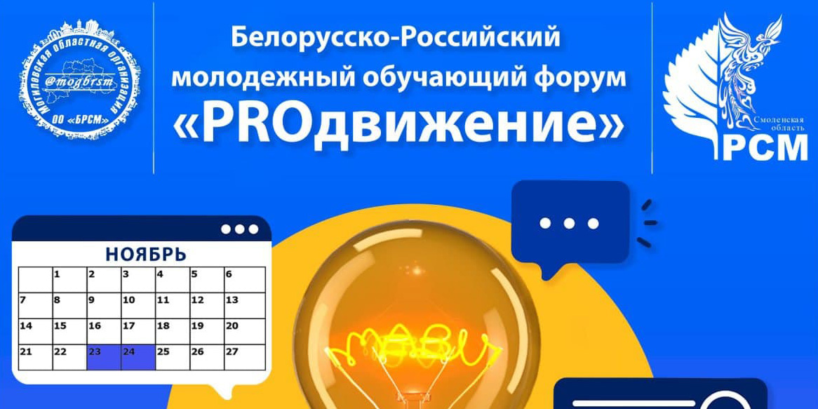 Белорусско-российский молодежный форум «PROдвижение» пройдет в Могилеве 23-24 ноября