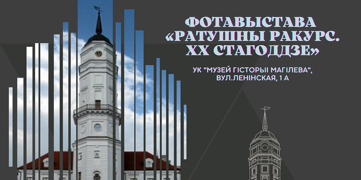В Могилеве открылась фотовыставка «Ратушный ракурс. ХХ век»