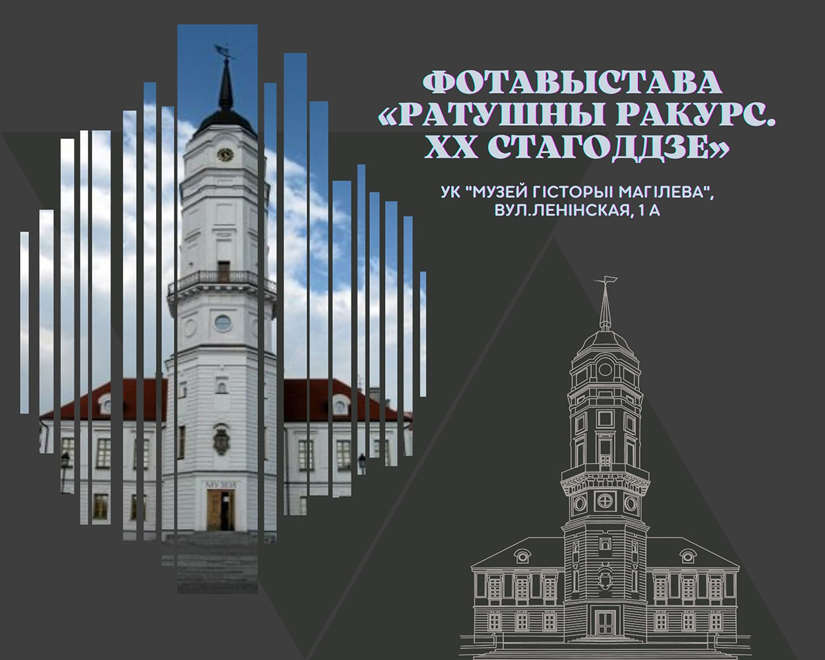В Могилеве открылась фотовыставка «Ратушный ракурс. ХХ век»