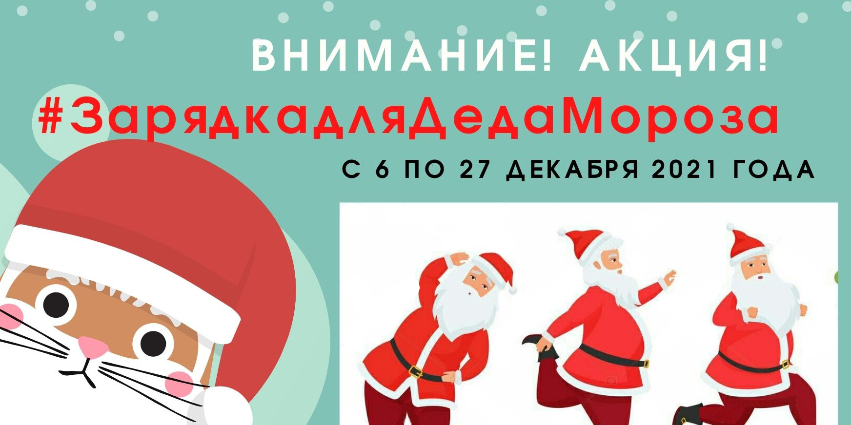Могилевчан приглашают принять участие в акции «#ЗарядкадляДедаМороза»