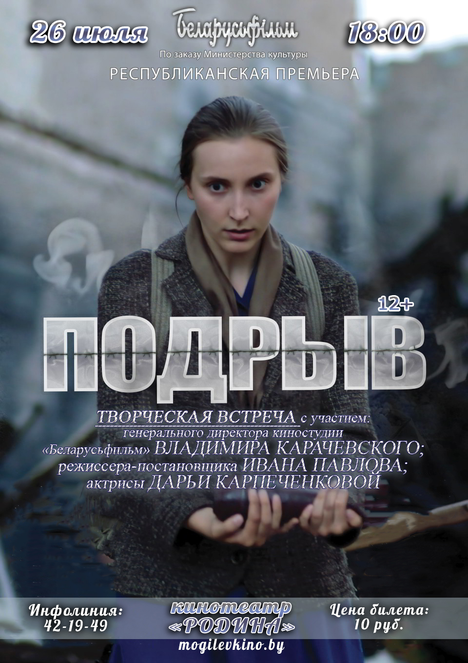 Творческая встреча с гендиректором «Беларусьфильма» и съемочной группой фильма «Подрыв» пройдет в Могилеве 26 июля