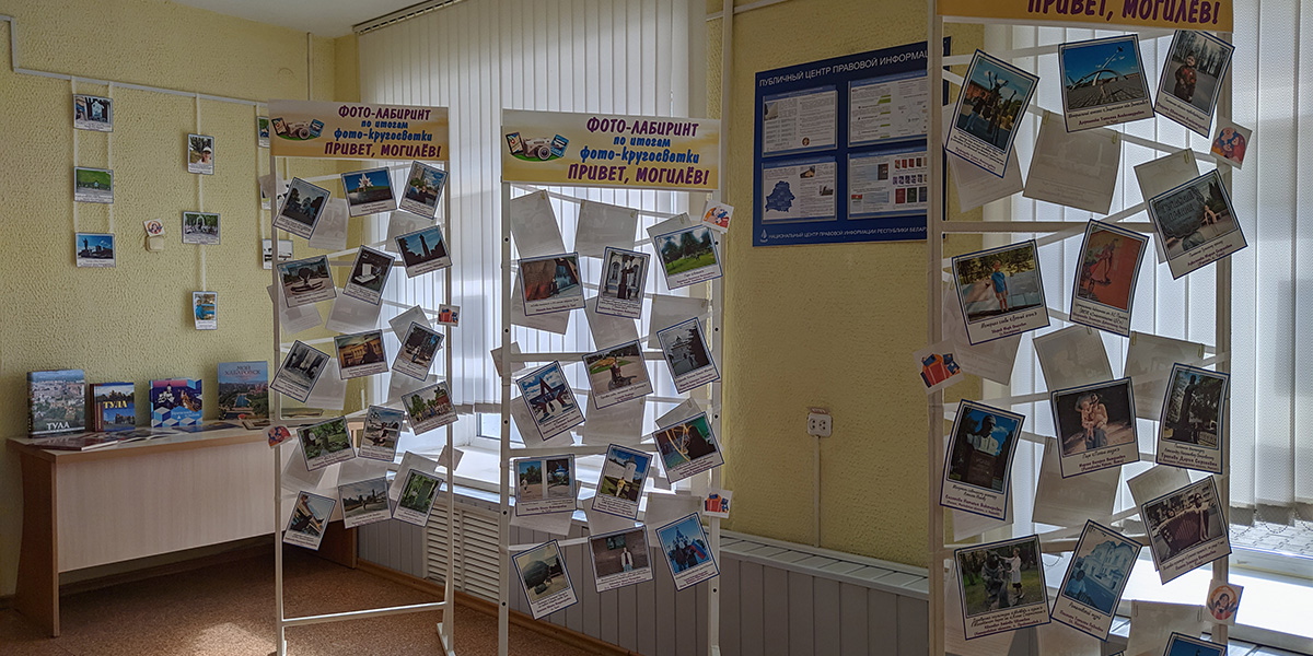 Фотоприветы от жителей разных городов и стран можно увидеть в городской библиотеке им. К.Маркса в Могилеве 