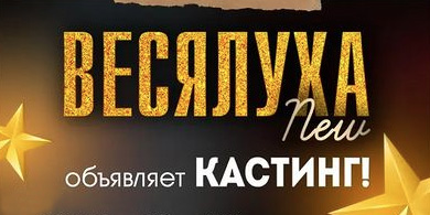 Вокальный ансамбль «Весялуха NEW» объявил кастинг