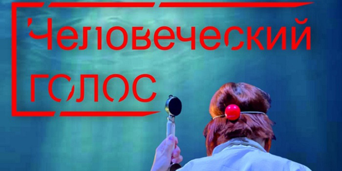 Премьеру спектакля «Человеческий голос» представят в Могилеве 12 июля