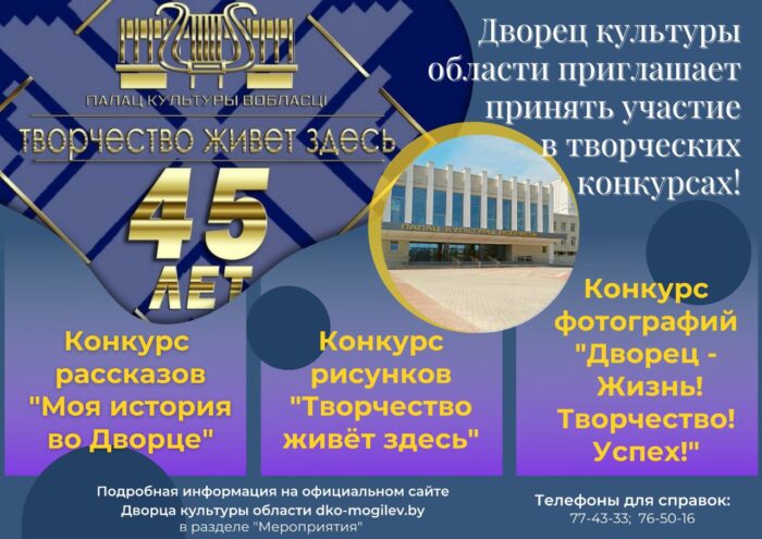 В честь 45-летия творческой деятельности ДК области запускает дистанционные конкурсы