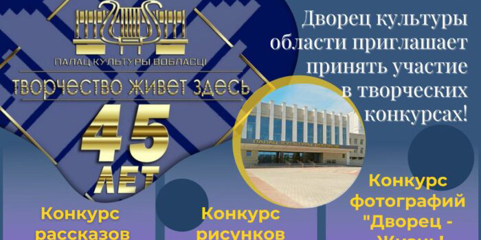 В честь 45-летия творческой деятельности ДК области запускает дистанционные конкурсы