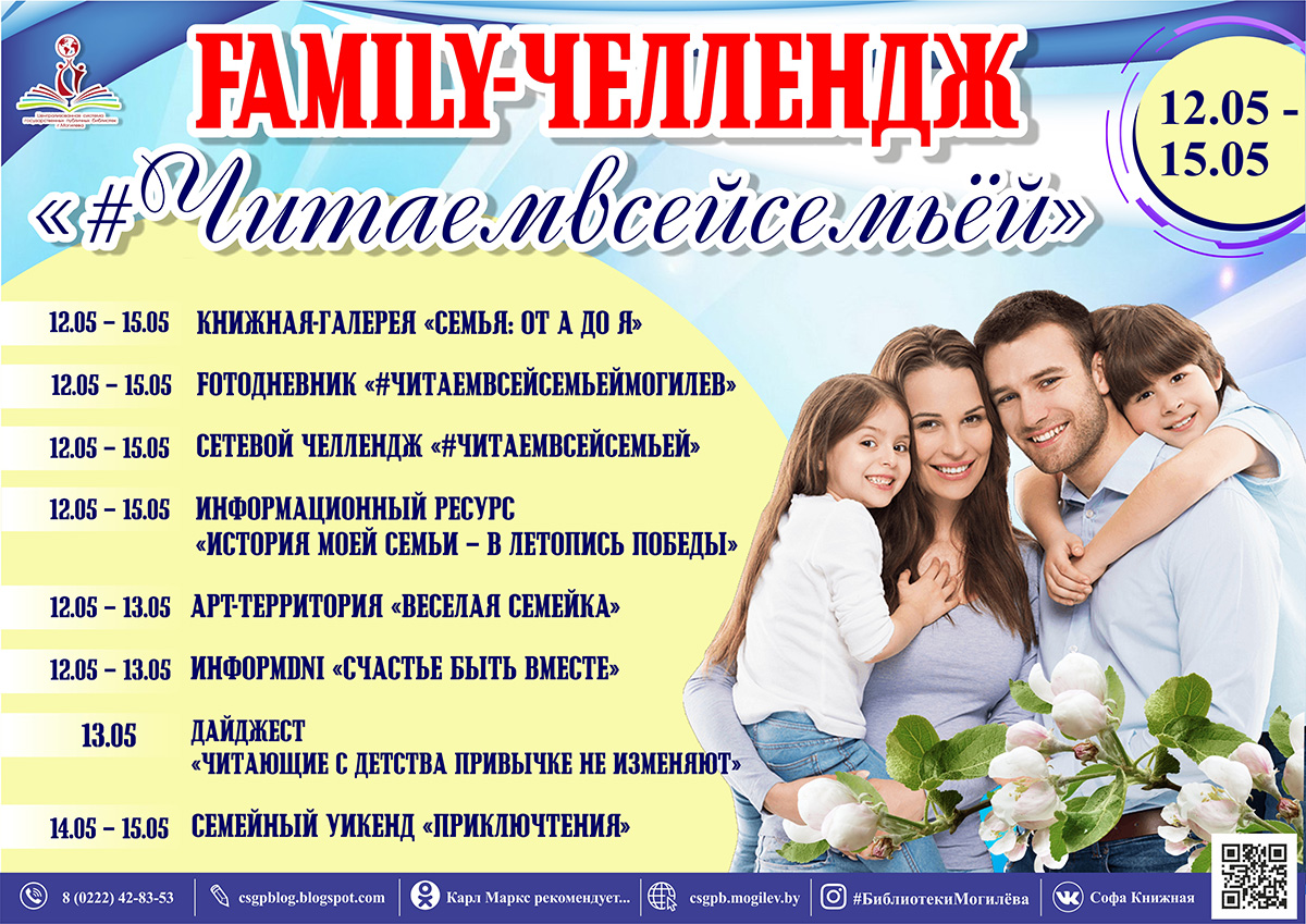 Библиотеки города приглашают могилевчан на Family-челлендж «#Читаемвсейсемьей»