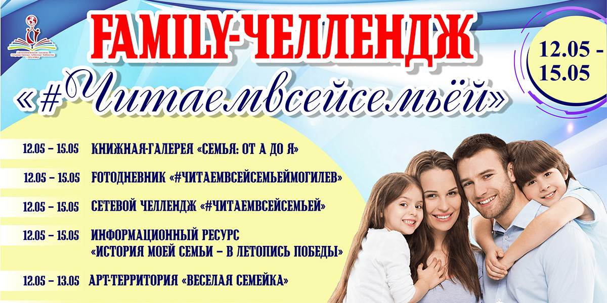 Библиотеки города приглашают могилевчан на Family-челлендж «#Читаемвсейсемьей»