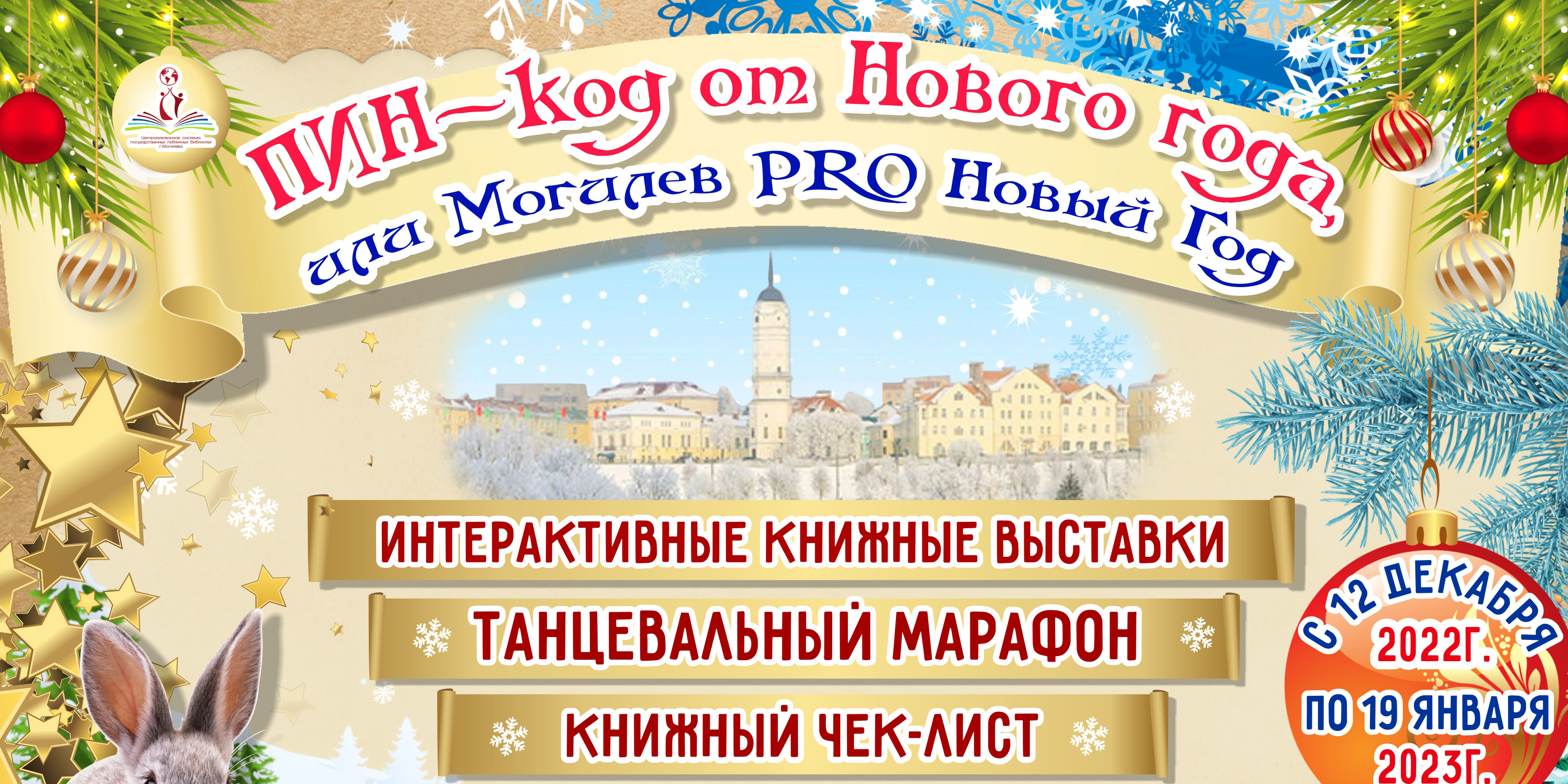 Библиотеки города приглашают могилевчан на ивент-марафон «Пин-код от Нового года, или Могилев PRO Новый Год»