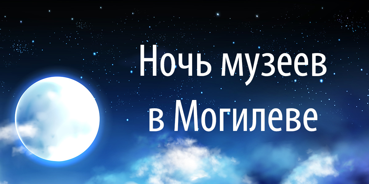 «Ночь музеев»