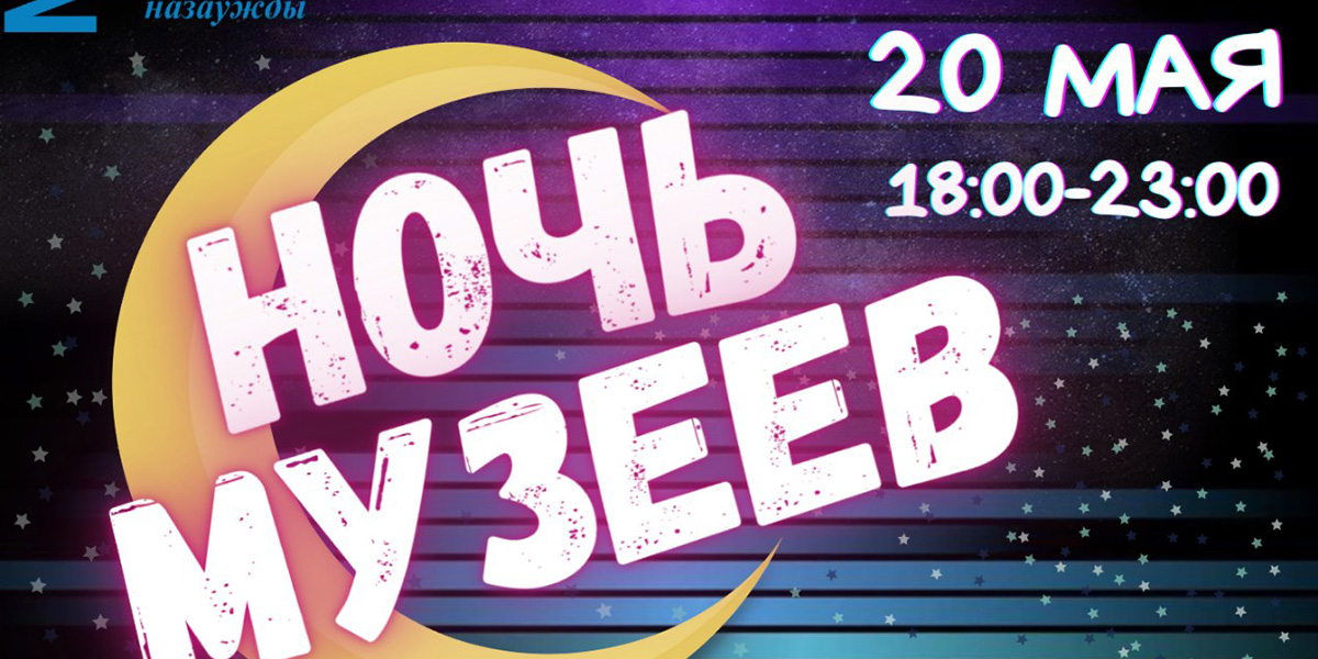 Работа интерактивных локаций и  музыкальный салон – программа на «Ночь музеев» от Могилевского художественного  музея им. П.В.Масленикова