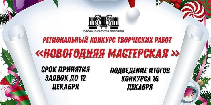 Могилевчан приглашают к участию в конкурсе творческих работ «Новогодняя мастерская»