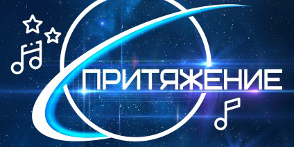 Могилевчан приглашают к участию в многожанровом конкурсе «Притяжение» &mdash; подать заявку можно до 13 ноября