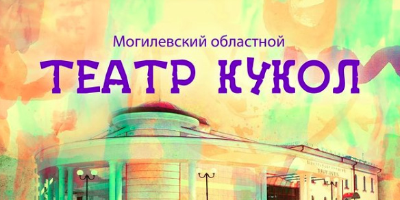 Могилевский театр кукол приглашает ребят на творческие занятия в театральной студии